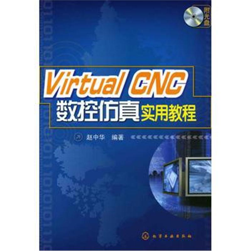 全新正版 Virtual C数控仿真实用教程(附光盘)