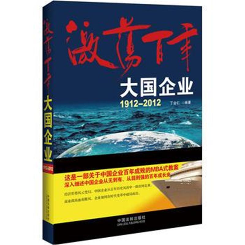 全新正版 激荡百年:大国企业1912-2012(如史诗般精彩的企业百年成长史)