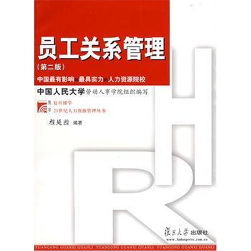全新正版 员工关系管理 第二版 (复旦博学 21世纪人力资源管理丛书)