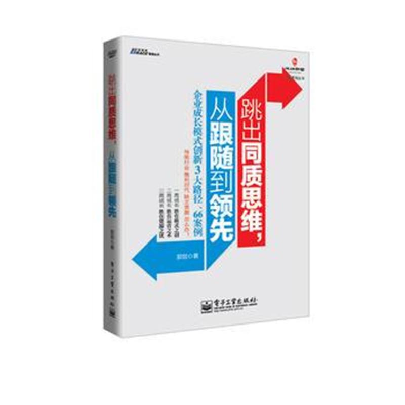 全新正版 跳出同质思维,从跟随到:企业成长模式创新3大路径、66案例