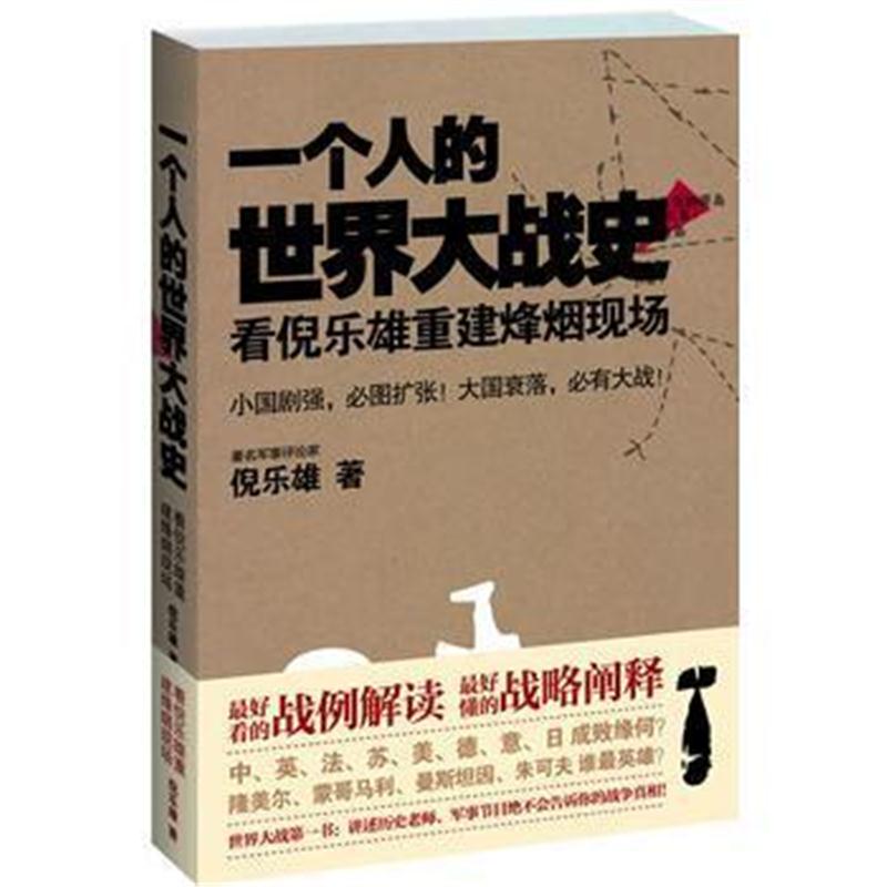 全新正版 一个人的世界大战史:看倪乐雄重建烽烟现场