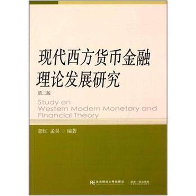 全新正版 现代西方货币金融理论发展研究(第二版)