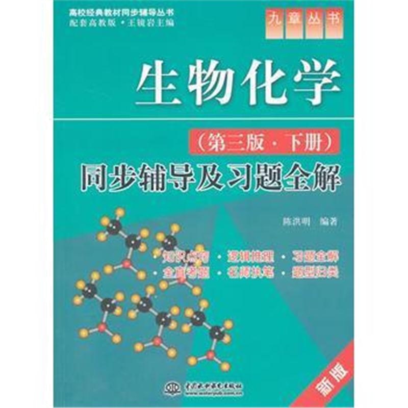 全新正版 生物化学(第三版 下册)同步辅导及习题全解(高校经典教材同步辅导