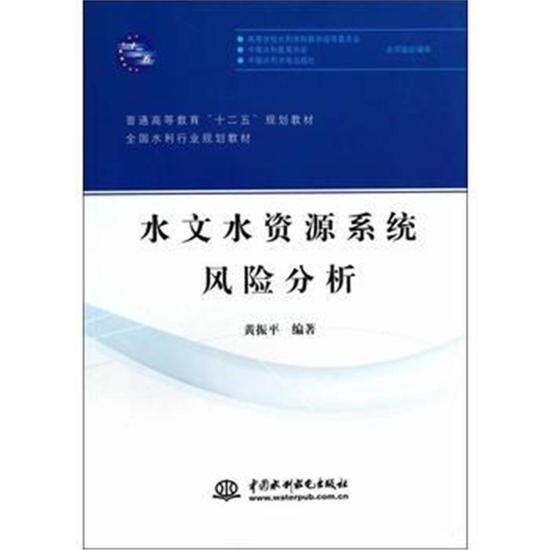 全新正版 普通高等教育"十二五"规划教材 水文水资源系统风险分析