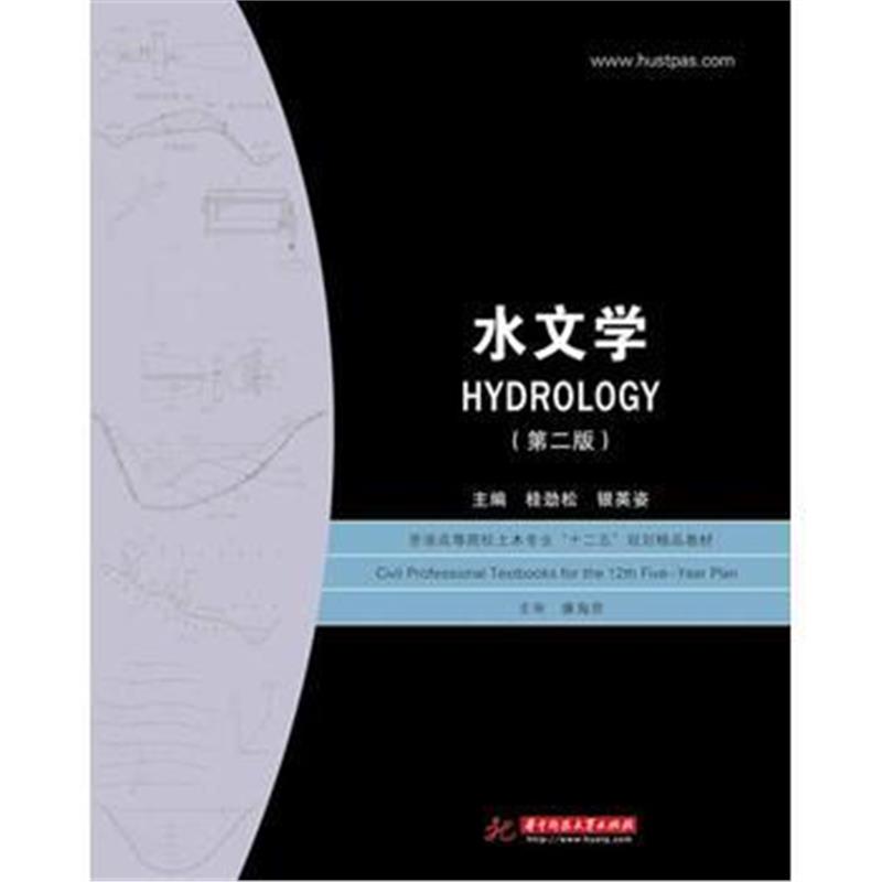 全新正版 水文学(第2版)(普通高等院校土木专业“十二五”规划精品教材)