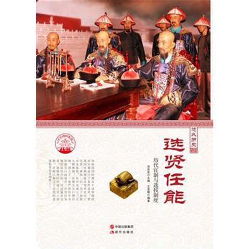 全新正版 —选贤任能