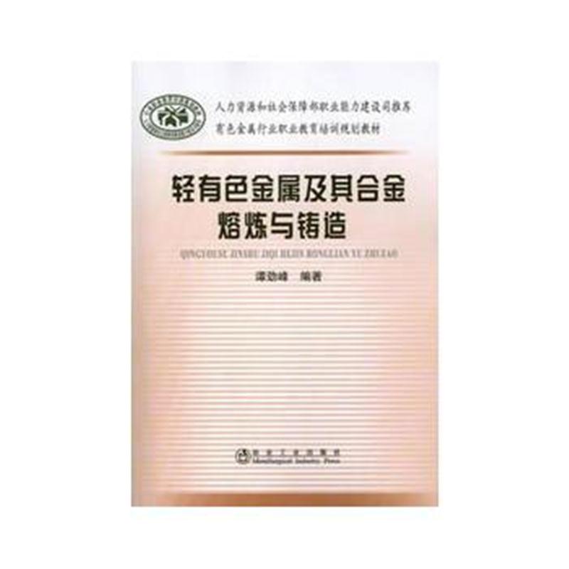 全新正版 轻有色金属及其合金熔炼与铸造谭劲峰__有色金属行业职业教育培训