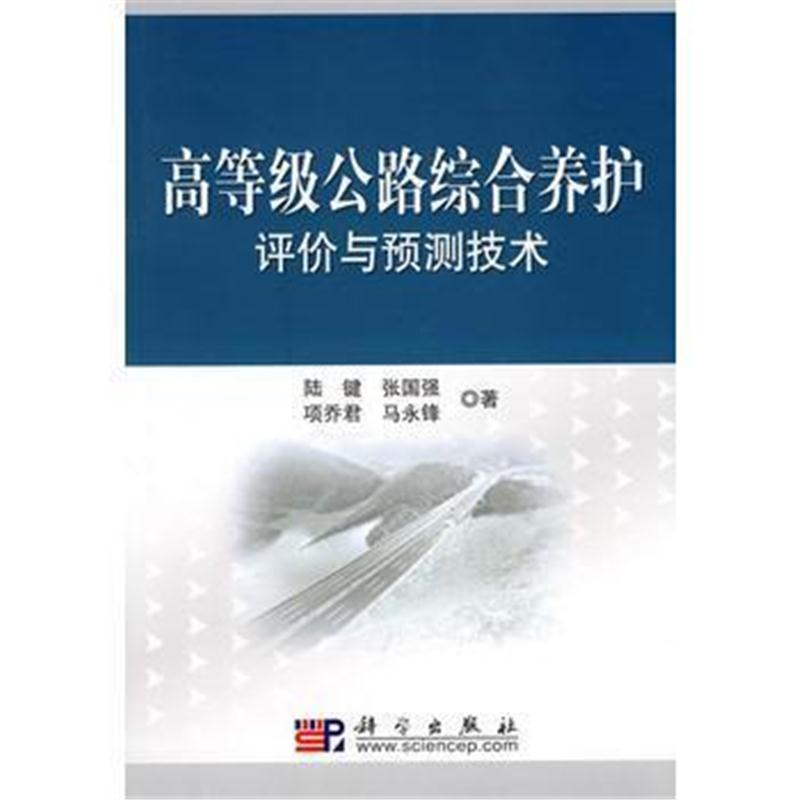 全新正版 高等级公路综合养护评价与预测技术