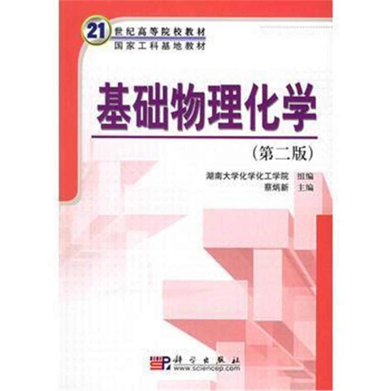 全新正版 基础物理化学(第二版)——21世纪高等院校教材