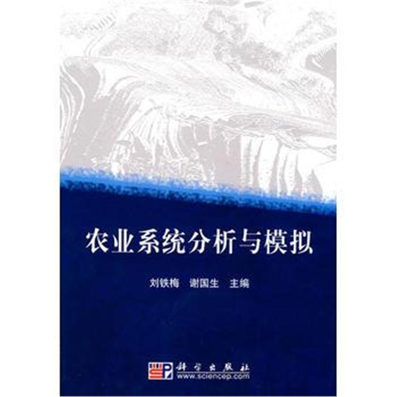 全新正版 农业系统分析与模拟