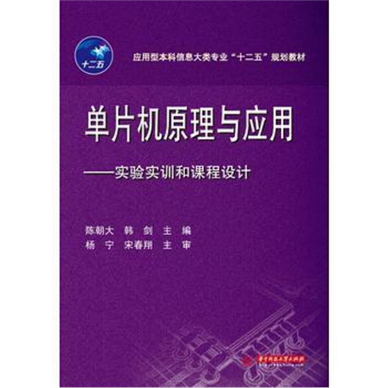 全新正版 应用型本科信息大类专业“十二五”规划教材:单片机原理与应用 实