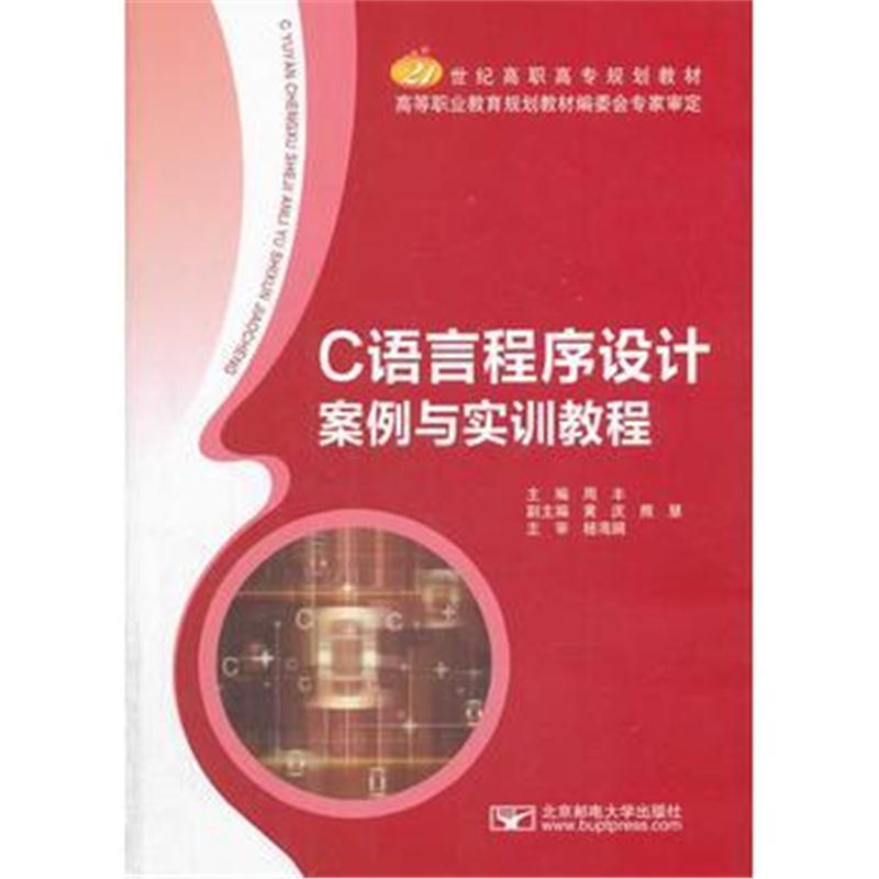 全新正版 C语言程序设计案例与实训教程