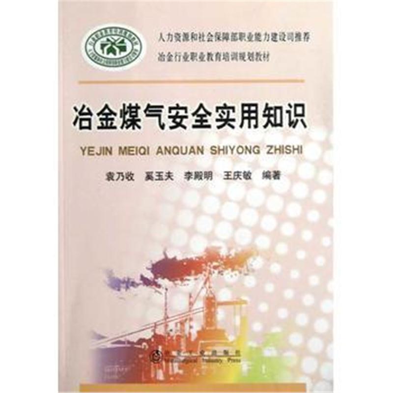 全新正版 冶金煤气安全实用知识袁乃收__冶金行业职业教育培训规划教材