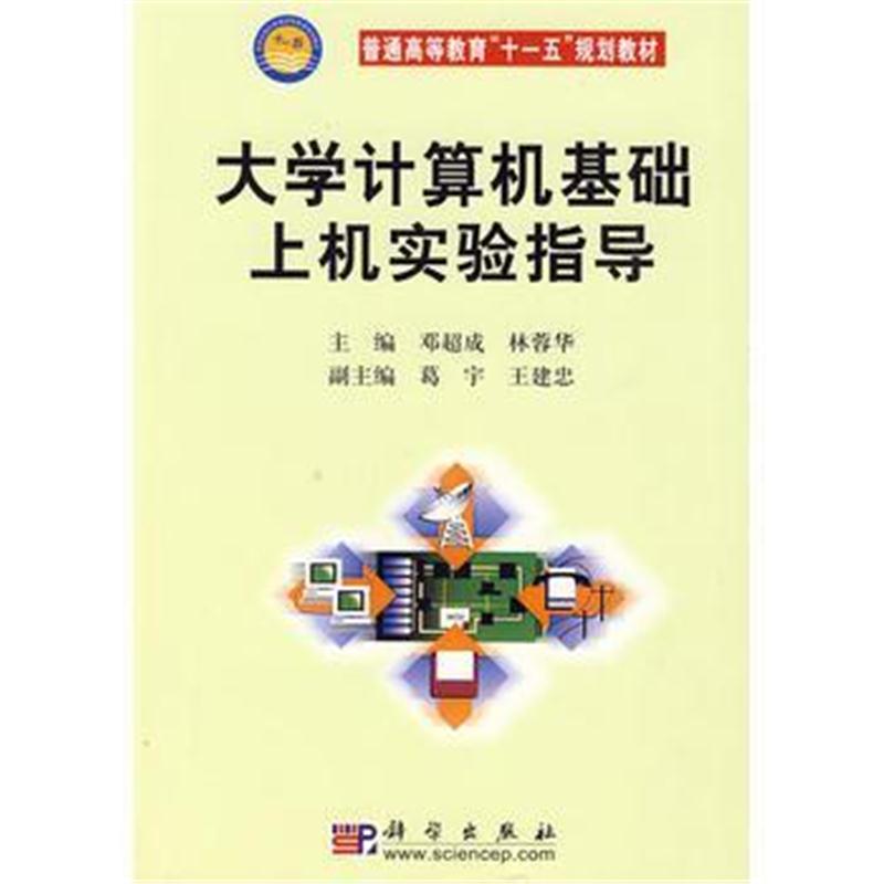 全新正版 大学计算机基础上机实验指导