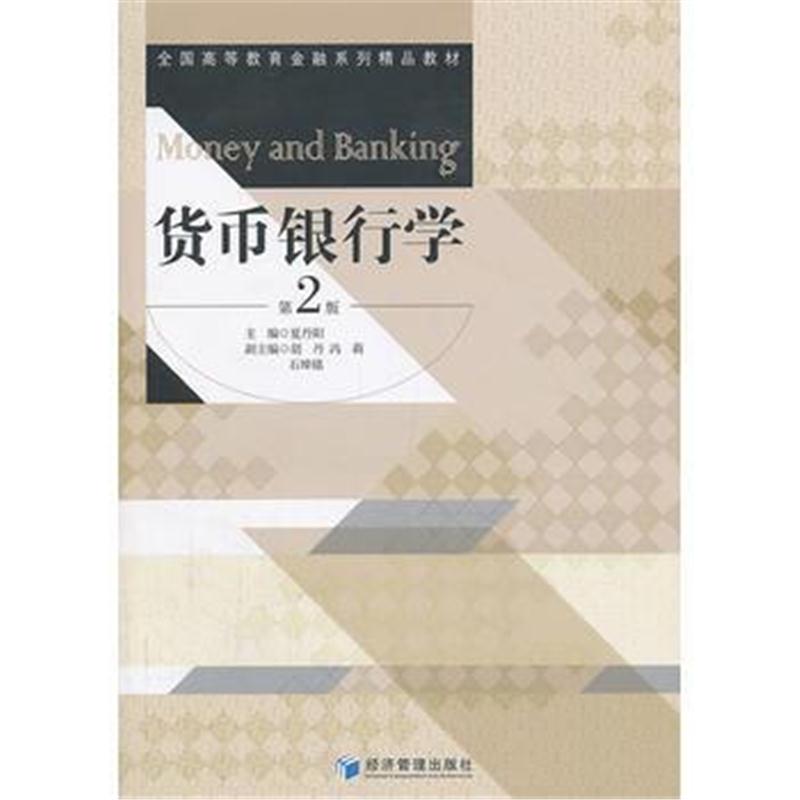 全新正版 货币银行学(第2版)(全国高等教育金融系列精品教材)