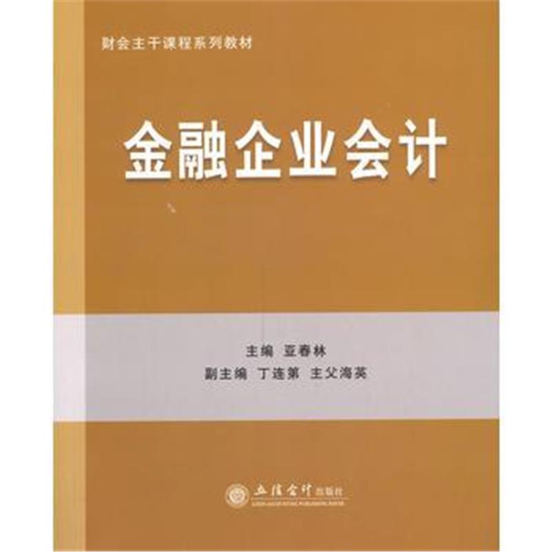 全新正版 金融企业会计(丁连第 主父海英)