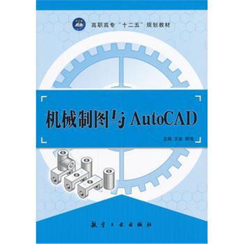 全新正版 机械制图与AutoCAD(十二五教材)