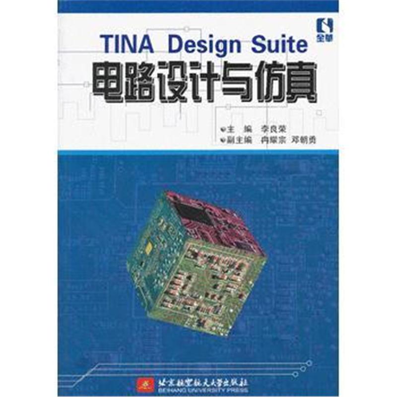 全新正版 TINA Design Suite电路设计与仿真