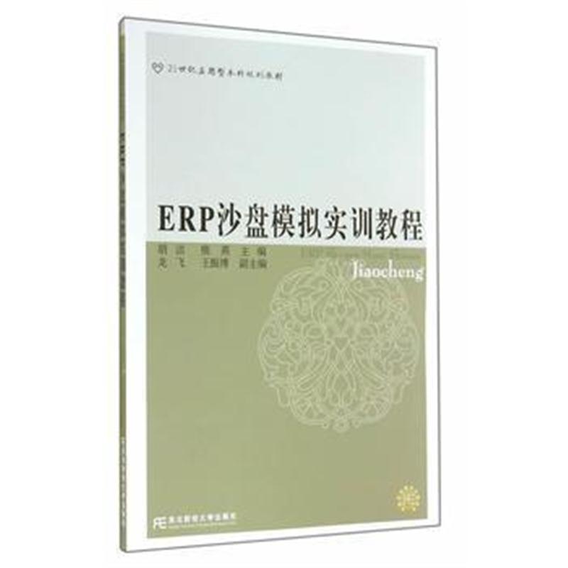 全新正版 21世纪应用型本科规划教材 ERP沙盘模拟实训教程