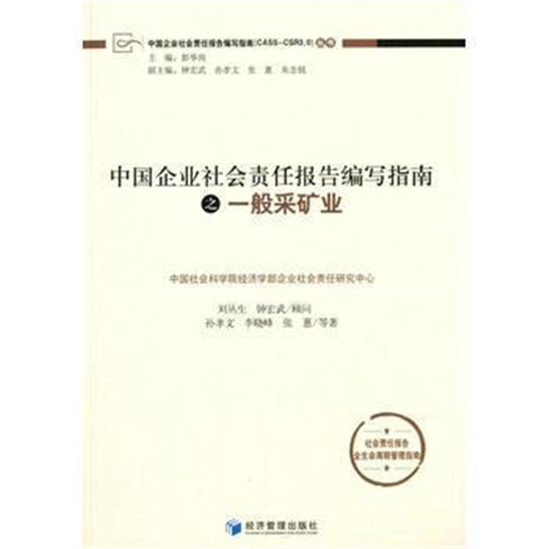 全新正版 中国企业社会责任报告编写指南之一般采矿业