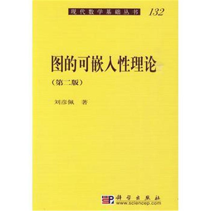 全新正版 图的可嵌入性理论(第2版)
