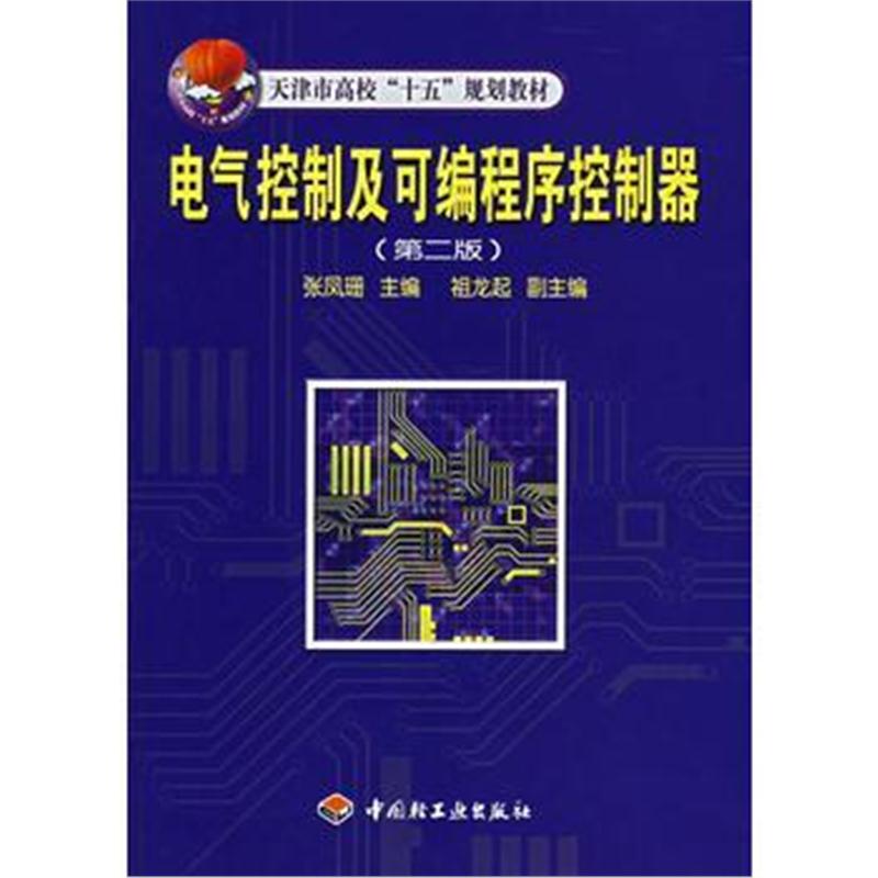 全新正版 电气控制及可编程序控制器(第二版)