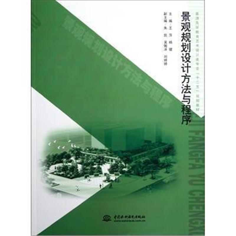 全新正版 景观规划设计方法与程序