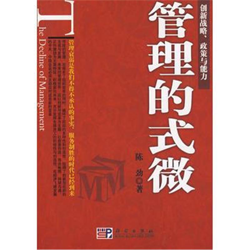 全新正版 管理的式微