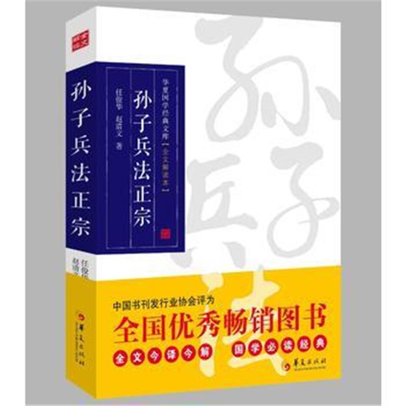 全新正版 孙子兵法正宗