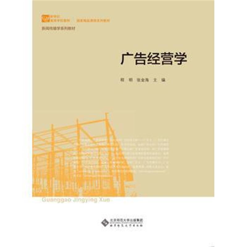 全新正版 国家精品课程系列教材:广告经营学