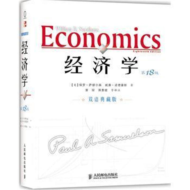 全新正版 经济学(第18版,双语典藏版)(萨缪尔森经典巨著)