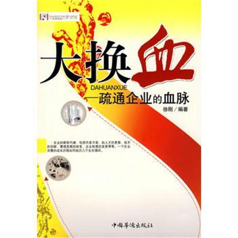 全新正版 大换血-疏通企业的血脉