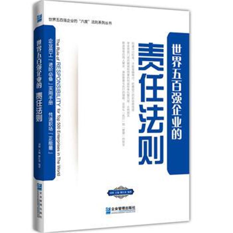 全新正版 世界五百强企业的“责任”法则