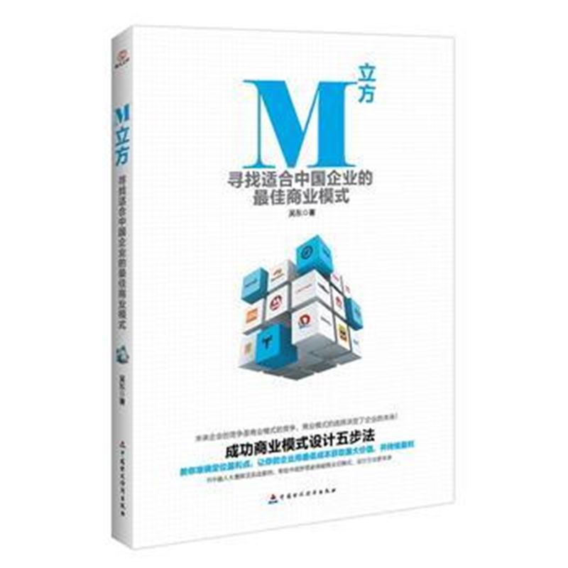 全新正版 M立方:寻找适合中国企业的商业模式