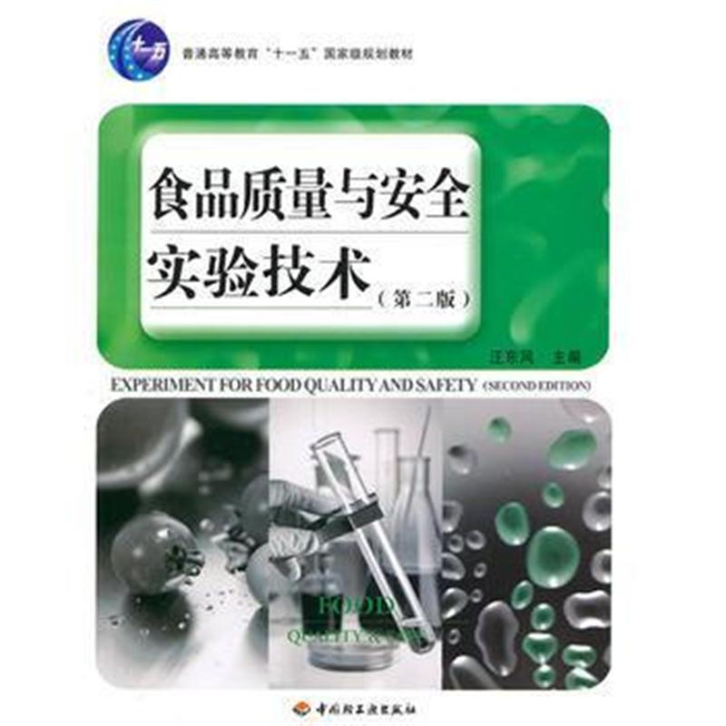 全新正版 食品质量与安全实验技术(第二版)(普通高等教育“十一五”规划教材