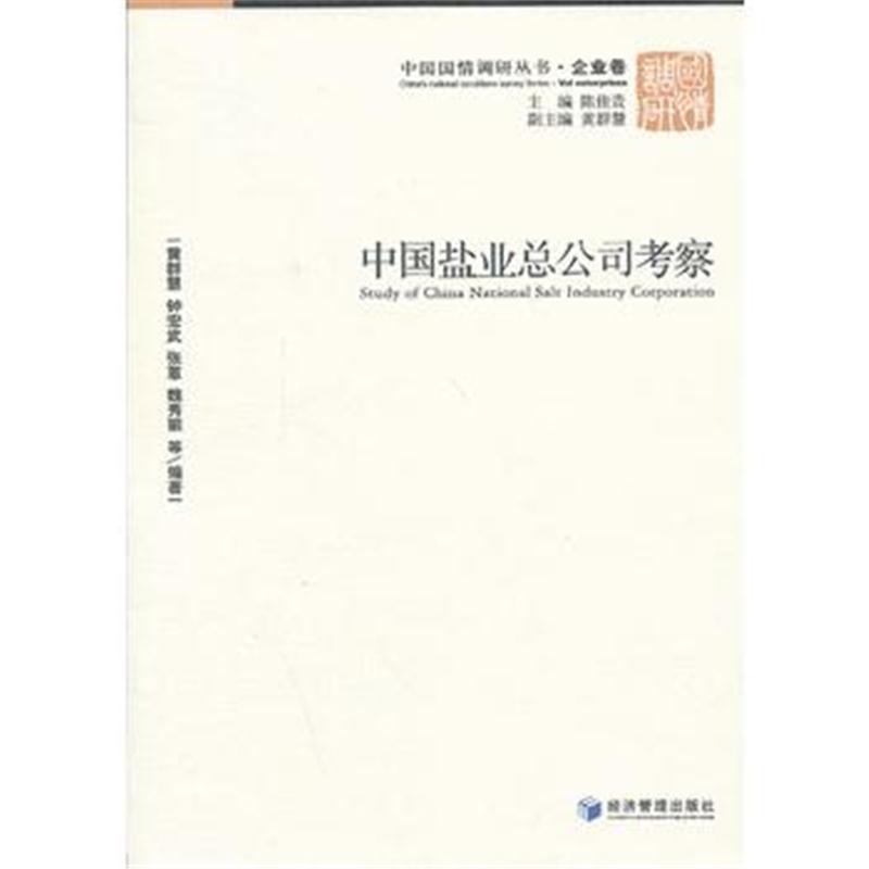 全新正版 中国盐业总公司考察