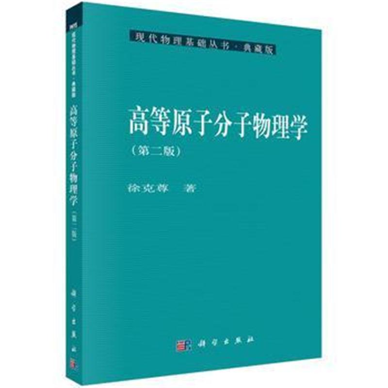 全新正版 高等原子分子物理学(第二版)