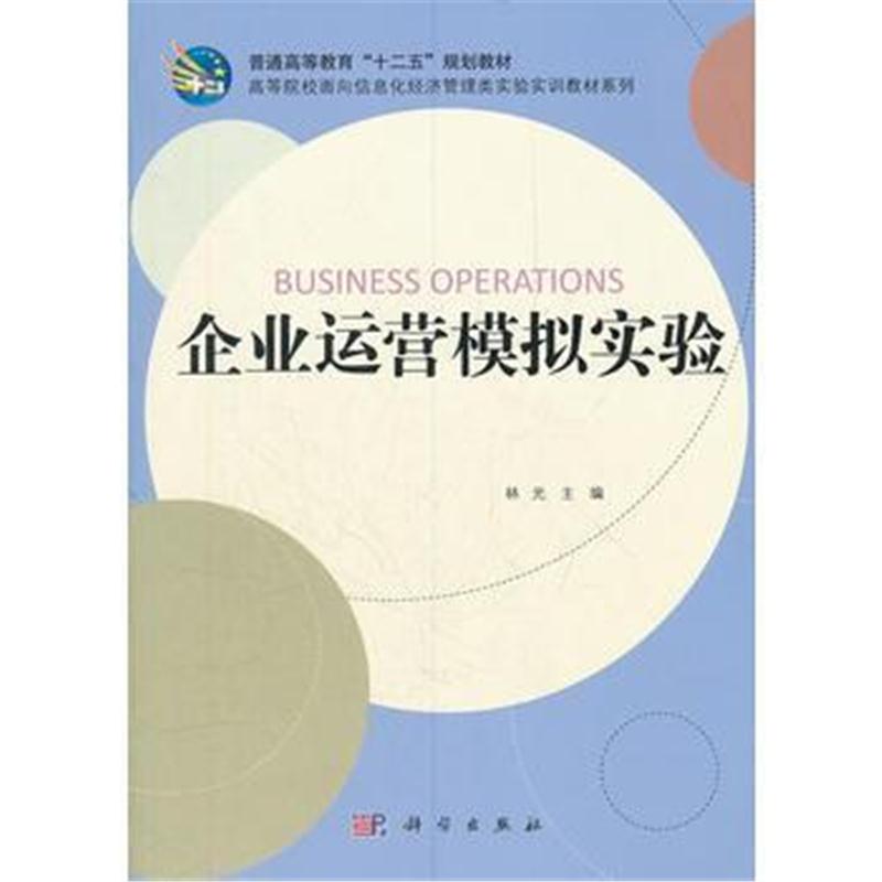 全新正版 企业运营模拟实验