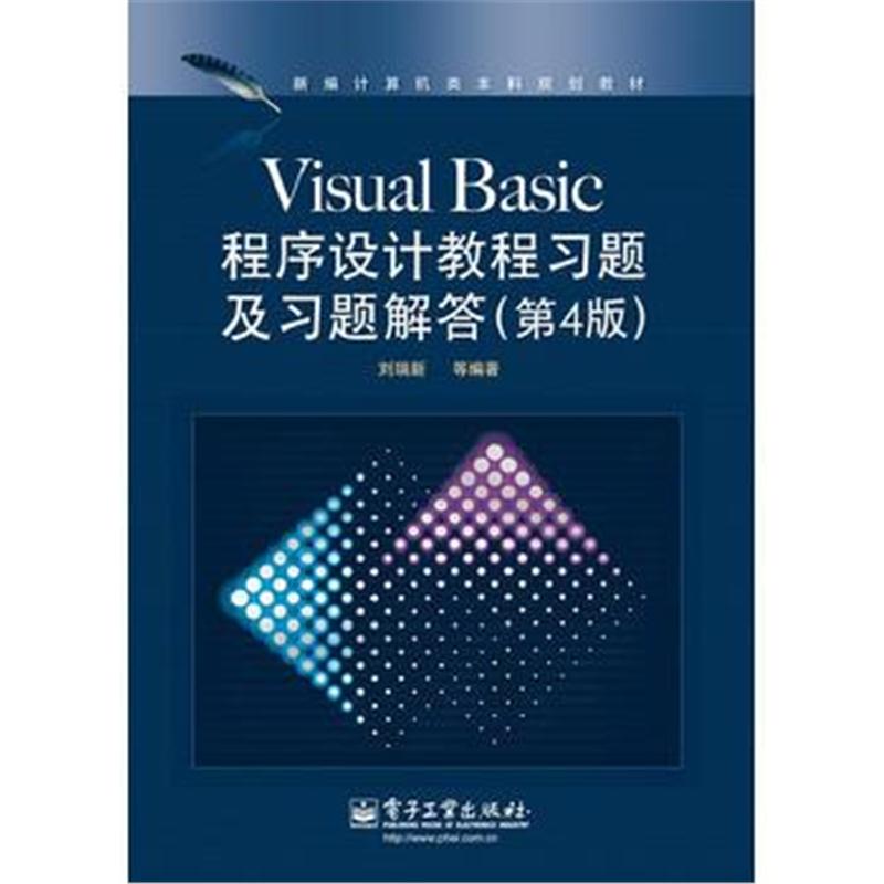 全新正版 Visual Basic程序设计教程习题及习题解答(第4版)