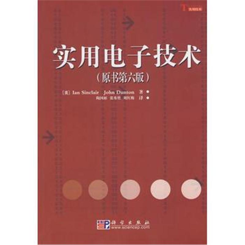 全新正版 实用电子技术(原书第六版)