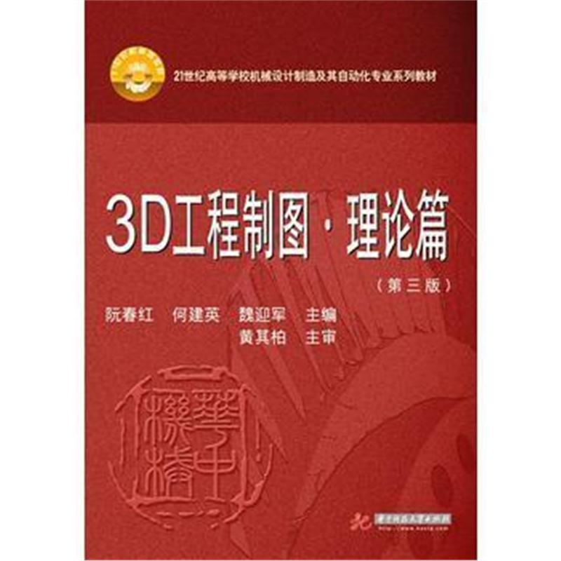 全新正版 21世纪高等学校机械设计制造及其自动化专业系列教材:3D工程制图