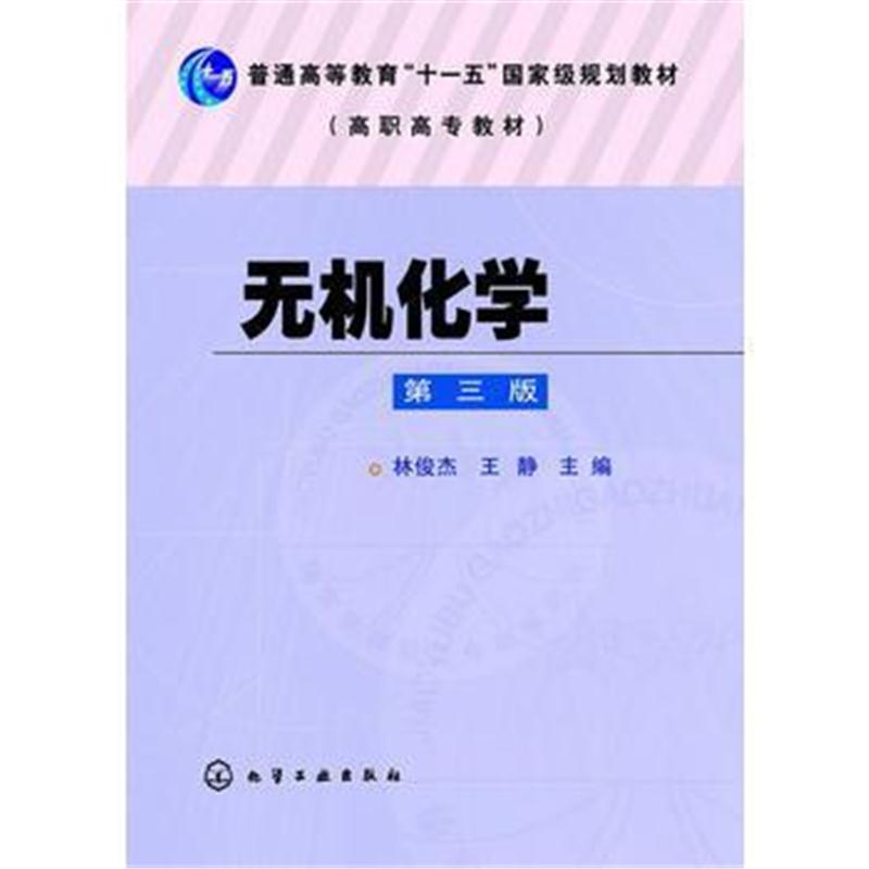 全新正版 无机化学(林俊杰)(三版)