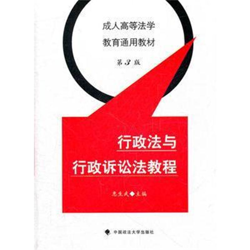 全新正版 行政法与行政诉讼法教程(成人高等法学教育通用教材)