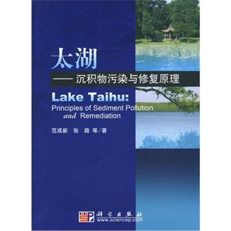 全新正版 太湖沉积物污染与修复原理