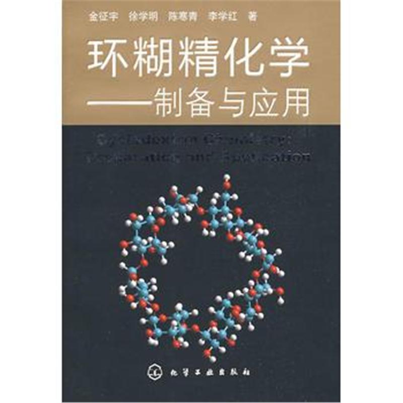 全新正版 环糊精化学制备与应用(金征宇)