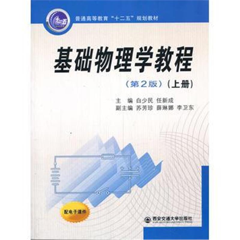 全新正版 基础物理学教程(第二版)(上册)(普通高等教育“十二五”规划教材)