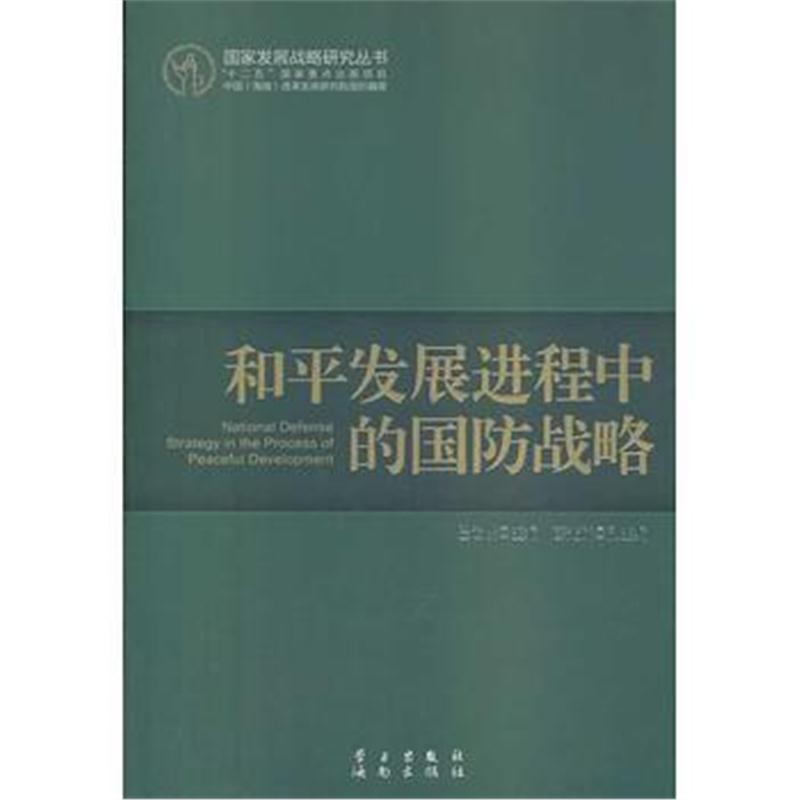 全新正版 和平发展进程中的国防战略