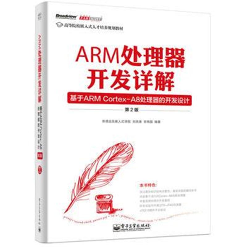 全新正版 ARM处理器开发详解——基于ARM Cortex-A8处理器的开发设计(第2版)