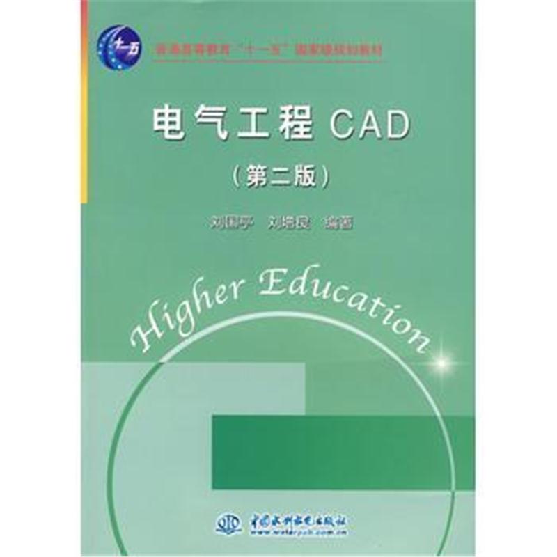 全新正版 电气工程 CAD (第二版)(普通高等教育“十一五”规划教材)