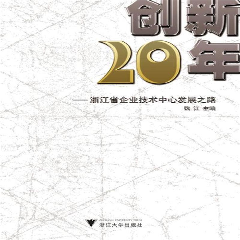 全新正版 创新二十年——浙江省企业技术中心发展之路